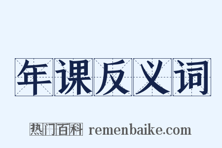 年课反义词是什么意思的图片